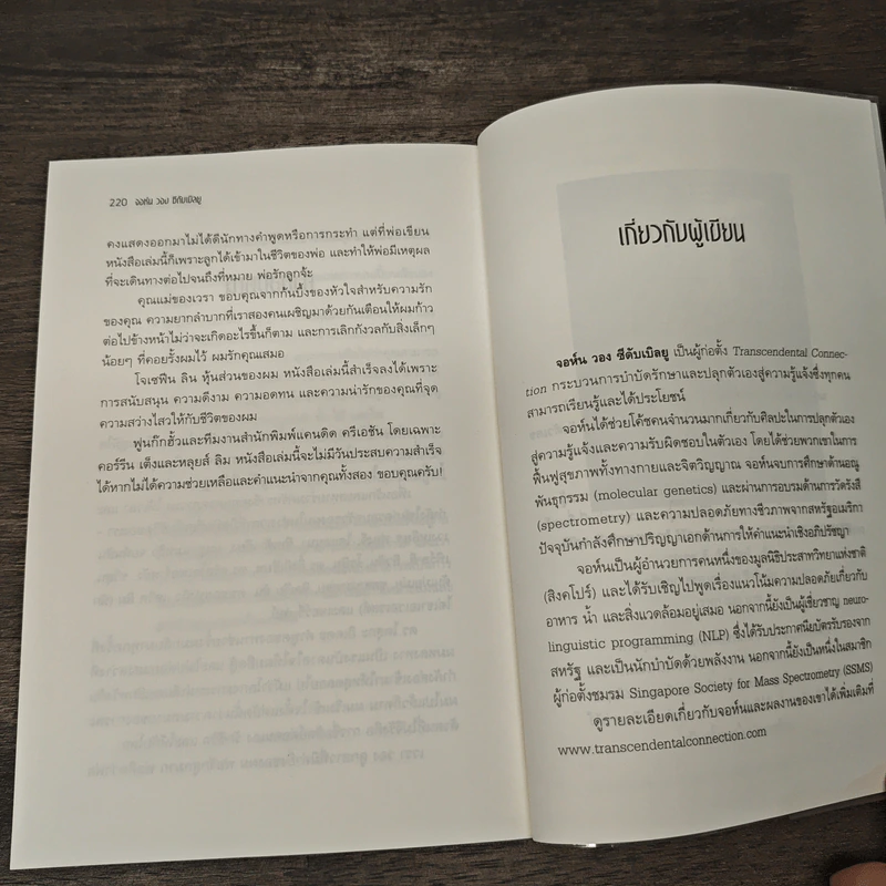 ปลุกจิต พิชิตโรค Awaken Your Healing Power - John Wong CW, นรา สุภัคโรจน์ รูปที่ 9