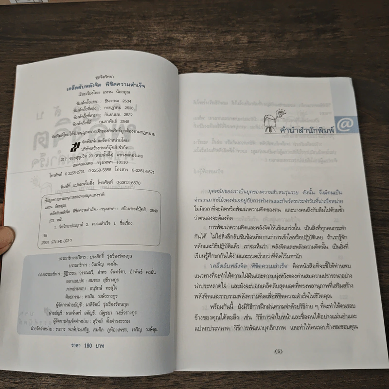 เคล็ดลับพลังจิต พิชิตความสำเร็จ - แหวน น้อยคูณ รูปที่ 6