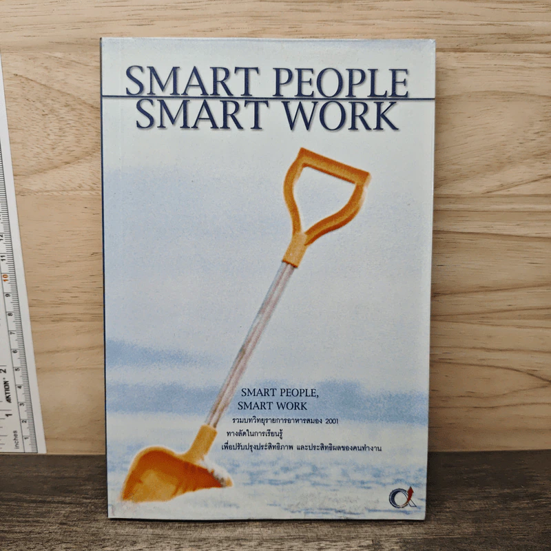 Smart People Smart Work รวมบทวิทยุรายการอาหารสมอง 2001 - สุกัญญา ติรวุฒิพร รูปที่ 1