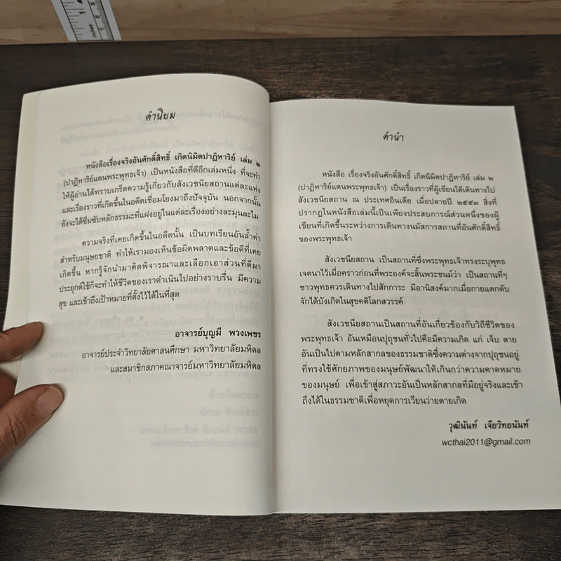 เรื่องจริงอันศักดิ์สิทธิ์ เกิดนิมิตปาฏิหาริย์ เล่ม 2 ปาฏิหาริย์ แดนพระพุทธเจ้า - วุฒินันท์ เจียวิทยนันท์ รูปที่ 7