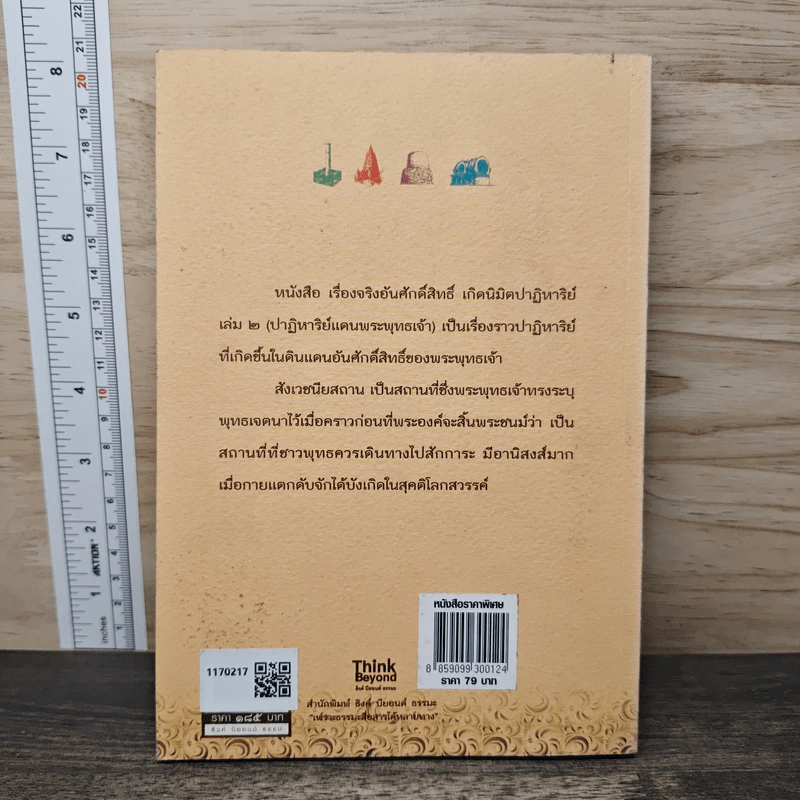 เรื่องจริงอันศักดิ์สิทธิ์ เกิดนิมิตปาฏิหาริย์ เล่ม 2 ปาฏิหาริย์ แดนพระพุทธเจ้า - วุฒินันท์ เจียวิทยนันท์ รูปที่ 5
