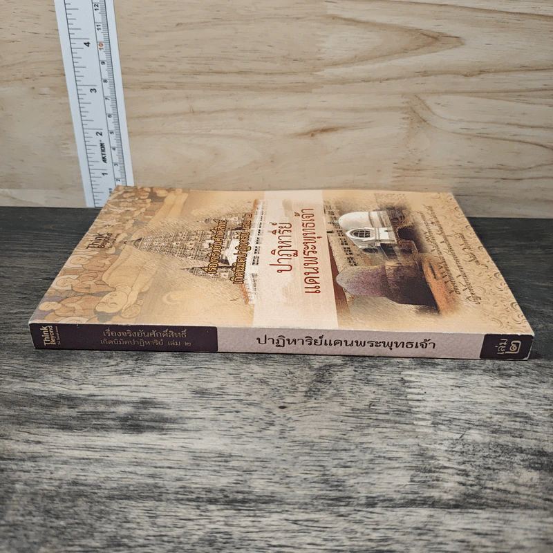 เรื่องจริงอันศักดิ์สิทธิ์ เกิดนิมิตปาฏิหาริย์ เล่ม 2 ปาฏิหาริย์ แดนพระพุทธเจ้า - วุฒินันท์ เจียวิทยนันท์ รูปที่ 2