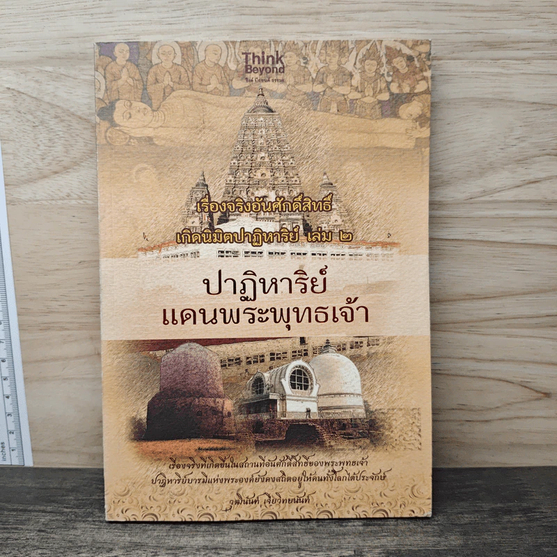 เรื่องจริงอันศักดิ์สิทธิ์ เกิดนิมิตปาฏิหาริย์ เล่ม 2 ปาฏิหาริย์ แดนพระพุทธเจ้า - วุฒินันท์ เจียวิทยนันท์ รูปที่ 1