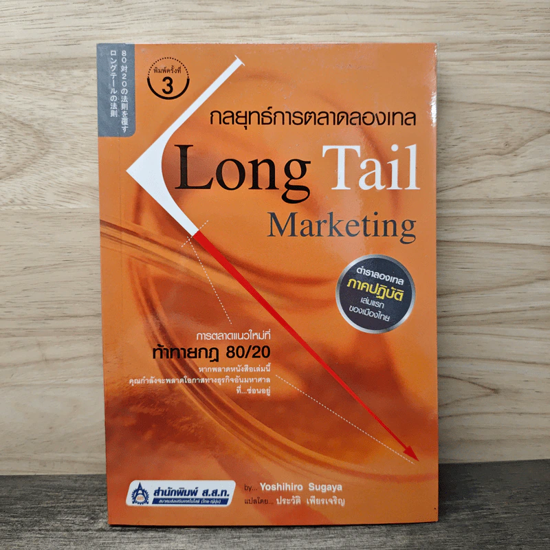 กลยุทธ์การตลาดลองเทล Long Tail Marketing - Yoshihiro Sugaya, ประวัติ เพียรเจริญ รูปที่ 1