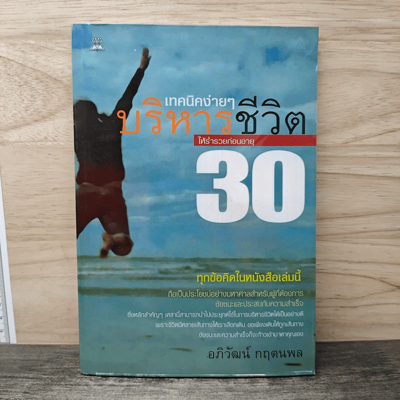 เทคนิคง่ายๆบริหารชีวิตให้ร่ำรวยก่อนอายุ 30 - อภิวัฒน์ กฤตนพล รูปที่ 1