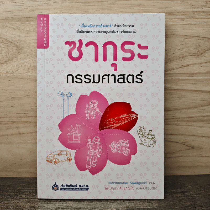 ซากุระกรรมศาสตร์ - Morinosuke Kawaguchi, ดร.ปฏิมา สินธุภิญโญ รูปที่ 1