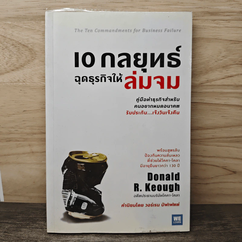 10 กลยุทธ์ฉุดธุรกิจให้ล่มจม - Donald R. Keough, พรเลิศ อิฐฐ์ รูปที่ 1
