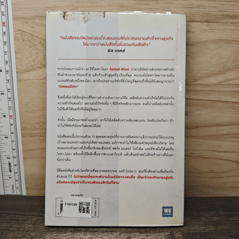 10 กลยุทธ์ฉุดธุรกิจให้ล่มจม - Donald R. Keough, พรเลิศ อิฐฐ์ รูปที่ 5
