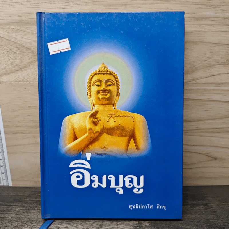 อิ่มบุญ - สุทธิปภาโส ภิกขุ รูปที่ 1