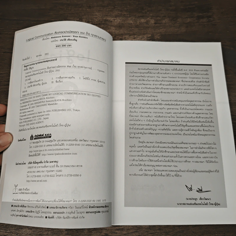 Logical Communication สื่อสารอย่างมีตรรกะ ชนะ (ใจ) ทุกสถานการณ์ - Nishimura Katsumi, Kaya Koichiro รูปที่ 6
