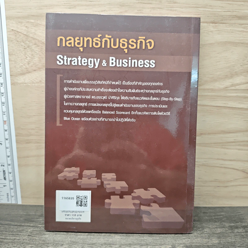 กลยุทธ์กับธุรกิจ Strategy & Business - ผู้ช่วยศาสตราจารย์ ดร.ขจรวุฒิ นำศิริกุล รูปที่ 5
