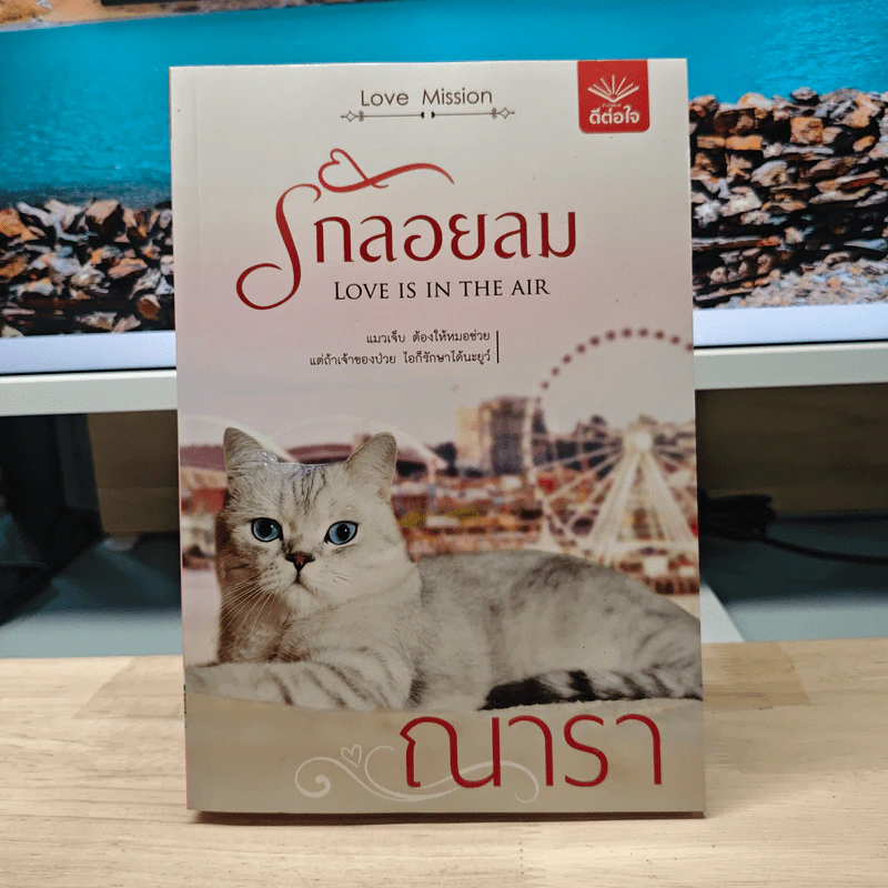 รักลอยลม - ณารา รูปที่ 1