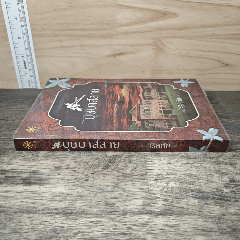 บุษบาสลาย - จีริหทัย รูปที่ 2