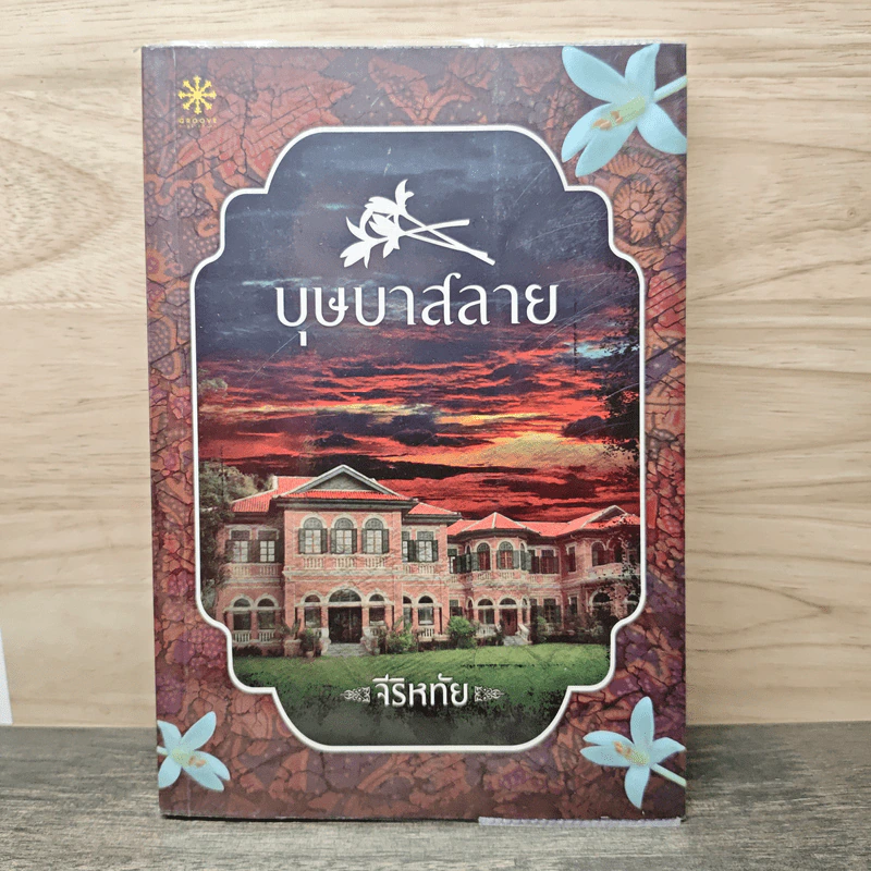 บุษบาสลาย - จีริหทัย รูปที่ 1