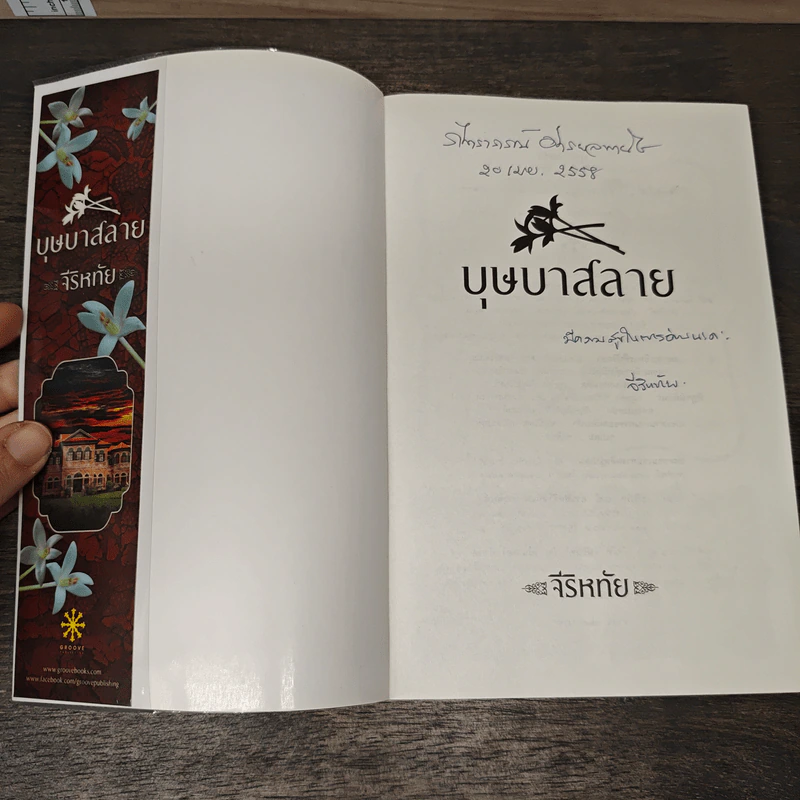 บุษบาสลาย - จีริหทัย รูปที่ 6
