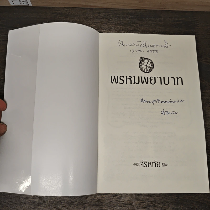 พรหมพยาบาท - จีริหทัย รูปที่ 6