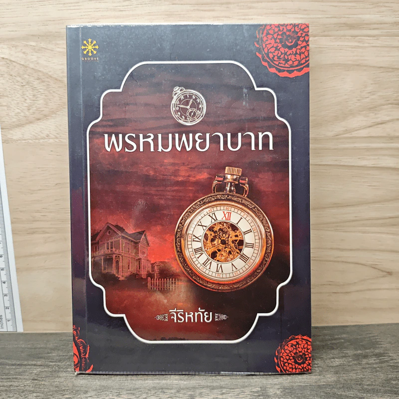พรหมพยาบาท - จีริหทัย รูปที่ 1