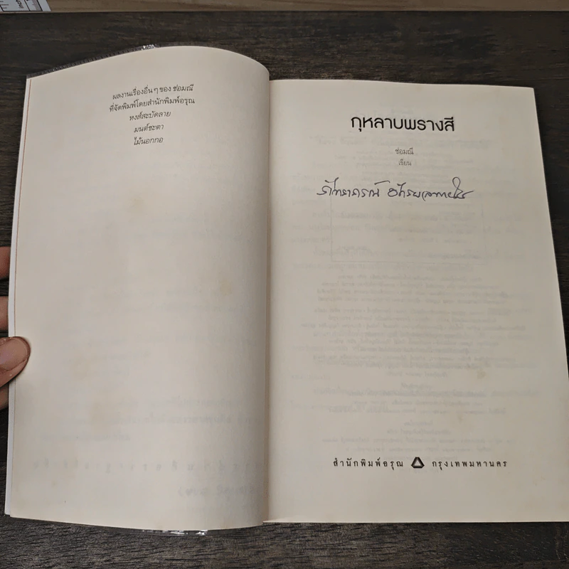 กุหลาบพรางสี - ช่อมณี รูปที่ 6