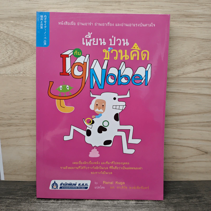 เพี้ยน ป่วน ชวนคิด กับ Ig Nobel - Ranai Kug รูปที่ 1