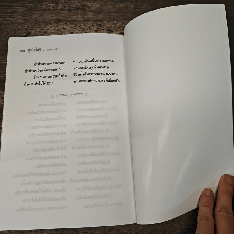 ความเข้าใจเรื่องชีวิต - สมเด็จพระญาณสังวร สมเด็จพระสังฆราช สกลมหาสังฆปริณายก รูปที่ 9