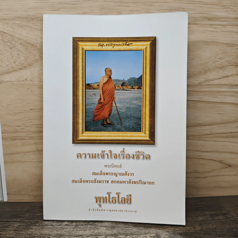 ความเข้าใจเรื่องชีวิต - สมเด็จพระญาณสังวร สมเด็จพระสังฆราช สกลมหาสังฆปริณายก รูปที่ 1