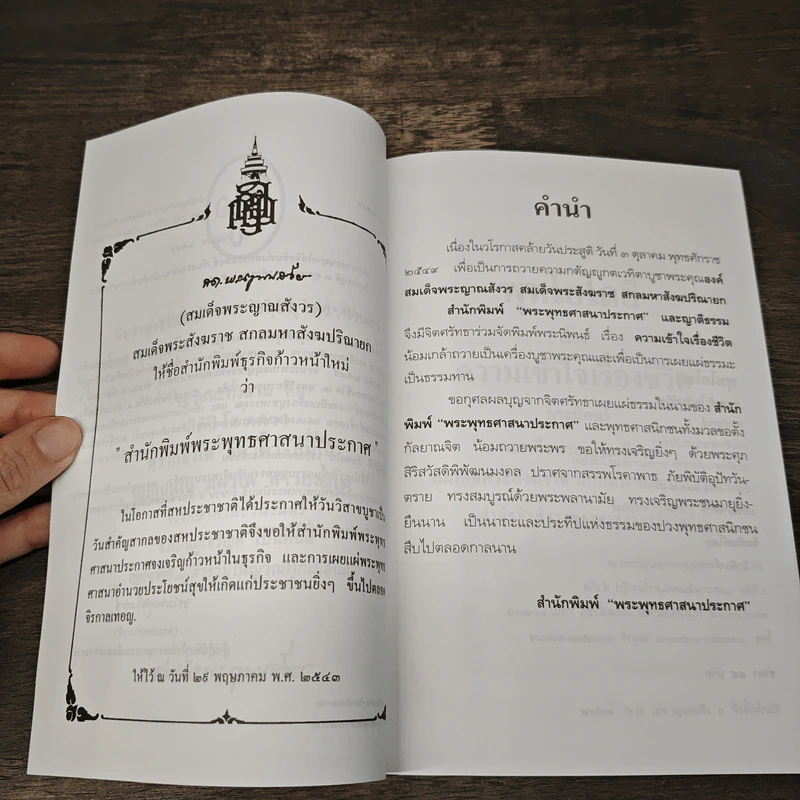 ความเข้าใจเรื่องชีวิต - สมเด็จพระญาณสังวร สมเด็จพระสังฆราช สกลมหาสังฆปริณายก รูปที่ 7
