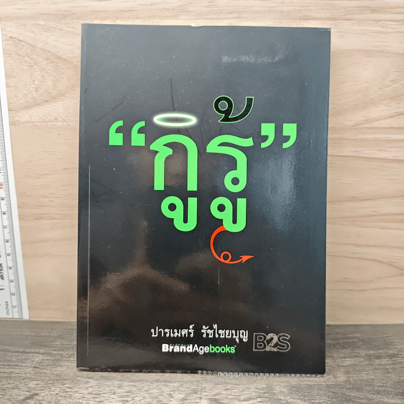 กูรู้ - ปารเมศร์ รัชไชยบุญ รูปที่ 1