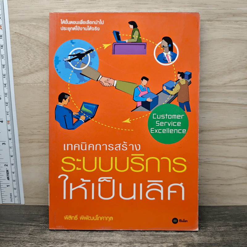 เทคนิคการสร้างระบบบริหารให้เป็นเลิศ - พิสิทธิ์ พิพัฒน์โภคากุล รูปที่ 1