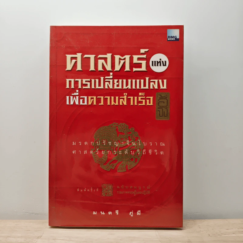 ศาสตร์แห่งการเปลี่ยนแปลงเพื่อความสำเร็จ - มนตรี ภู่มี รูปที่ 1