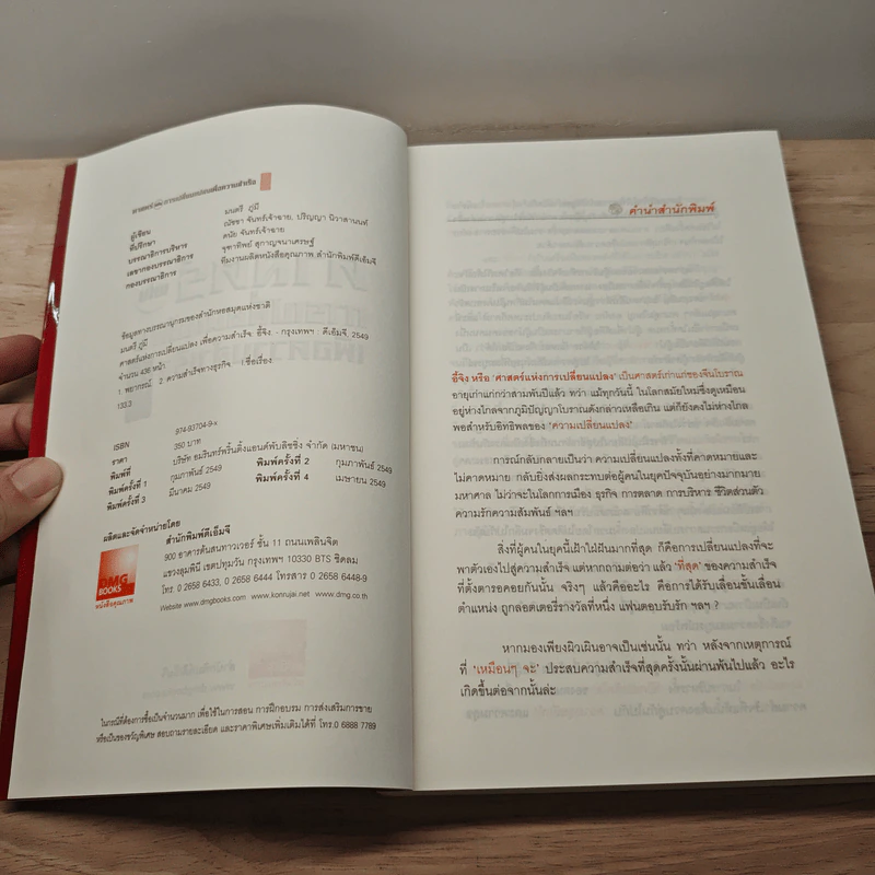 ศาสตร์แห่งการเปลี่ยนแปลงเพื่อความสำเร็จ - มนตรี ภู่มี รูปที่ 6