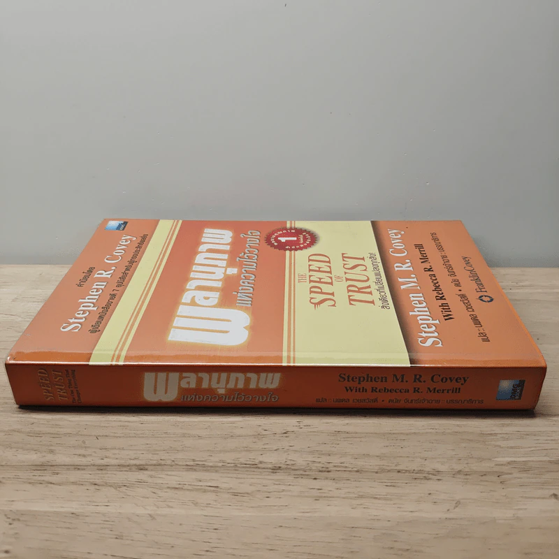 The Speed of Trust พลานุภาพแห่งความไว้วางใจ - Stephen M. R. Covey, Rebecca R. Merrill รูปที่ 2