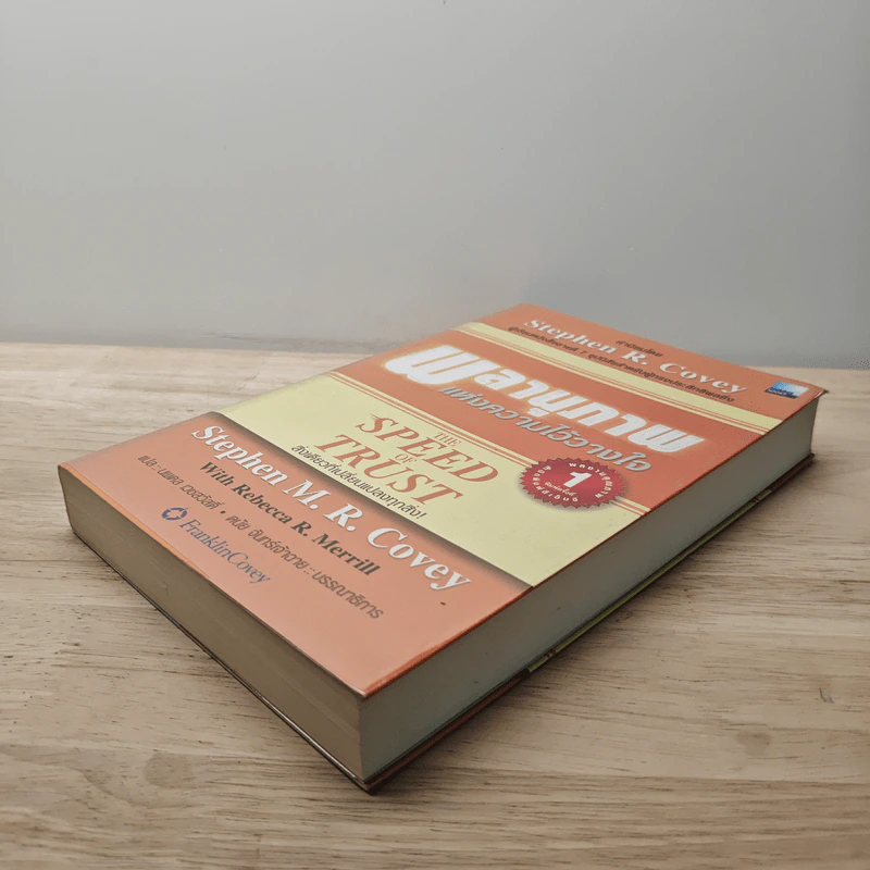 The Speed of Trust พลานุภาพแห่งความไว้วางใจ - Stephen M. R. Covey, Rebecca R. Merrill รูปที่ 3