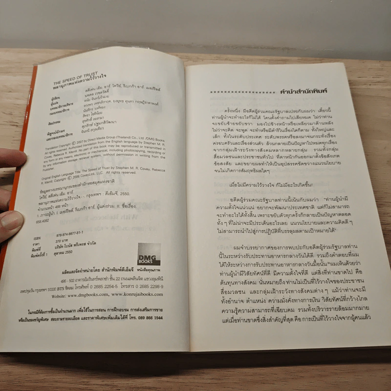 The Speed of Trust พลานุภาพแห่งความไว้วางใจ - Stephen M. R. Covey, Rebecca R. Merrill รูปที่ 6