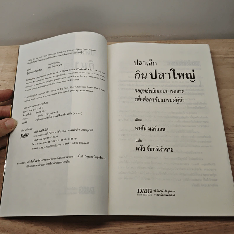 ปลาเล็กกินปลาใหญ่ รีบขยับก่อนโดนเขมือบ - อาดัม มอร์แกน รูปที่ 6