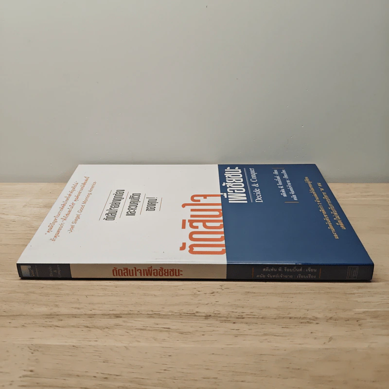 ตัดสินใจเพื่อชัยชนะ - Stephen P. Robbins รูปที่ 2