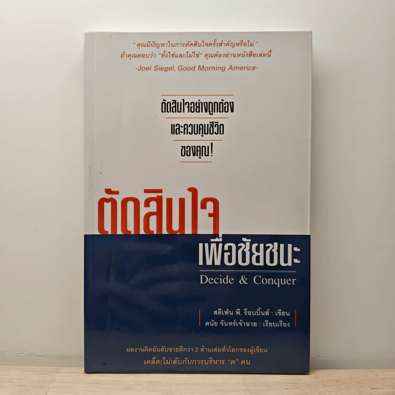 ตัดสินใจเพื่อชัยชนะ - Stephen P. Robbins รูปที่ 1
