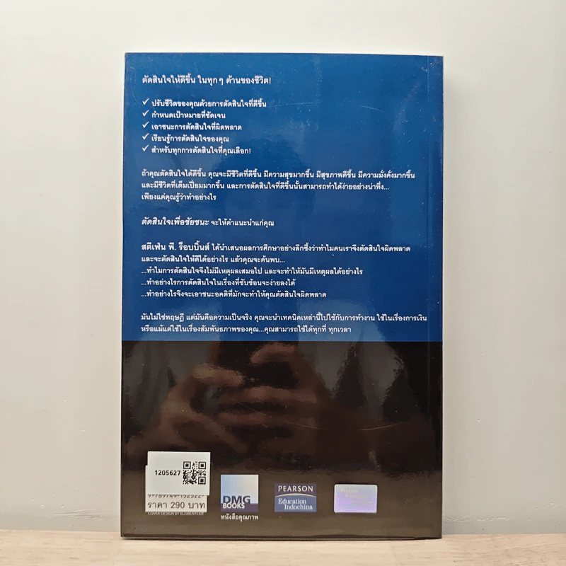 ตัดสินใจเพื่อชัยชนะ - Stephen P. Robbins รูปที่ 5