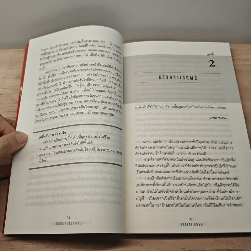 ตัดสินใจเพื่อชัยชนะ - Stephen P. Robbins รูปที่ 8