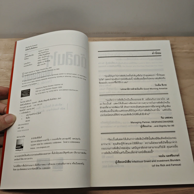 ตัดสินใจเพื่อชัยชนะ - Stephen P. Robbins รูปที่ 6