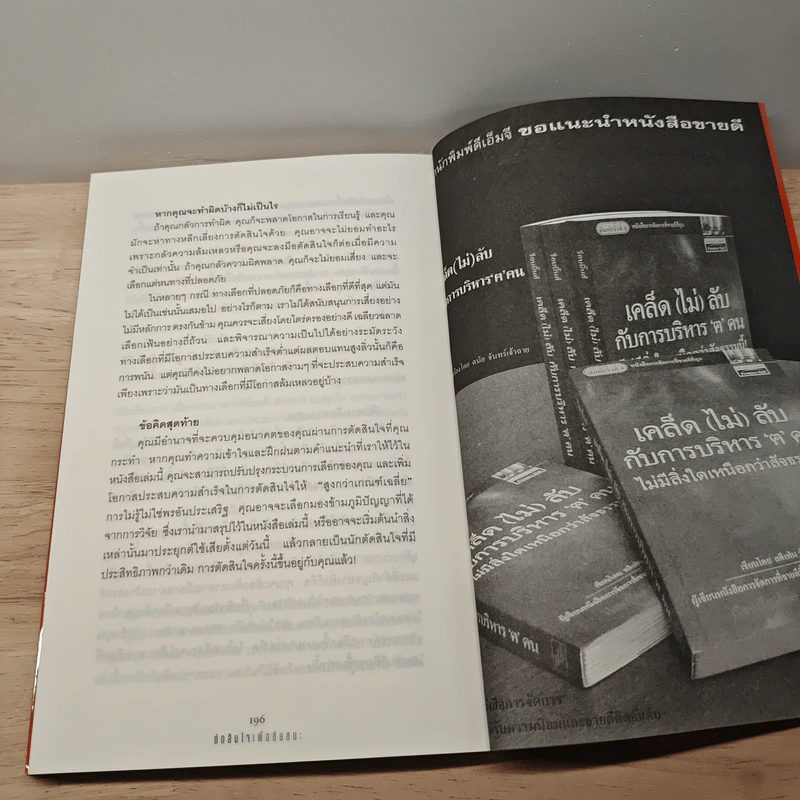 ตัดสินใจเพื่อชัยชนะ - Stephen P. Robbins รูปที่ 9