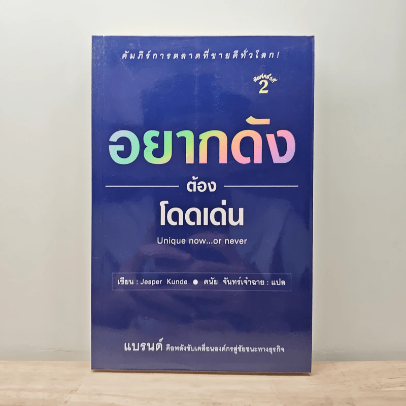 อยากดังต้องโดดเด่น Unique now...or never - Jesper Kunde รูปที่ 1