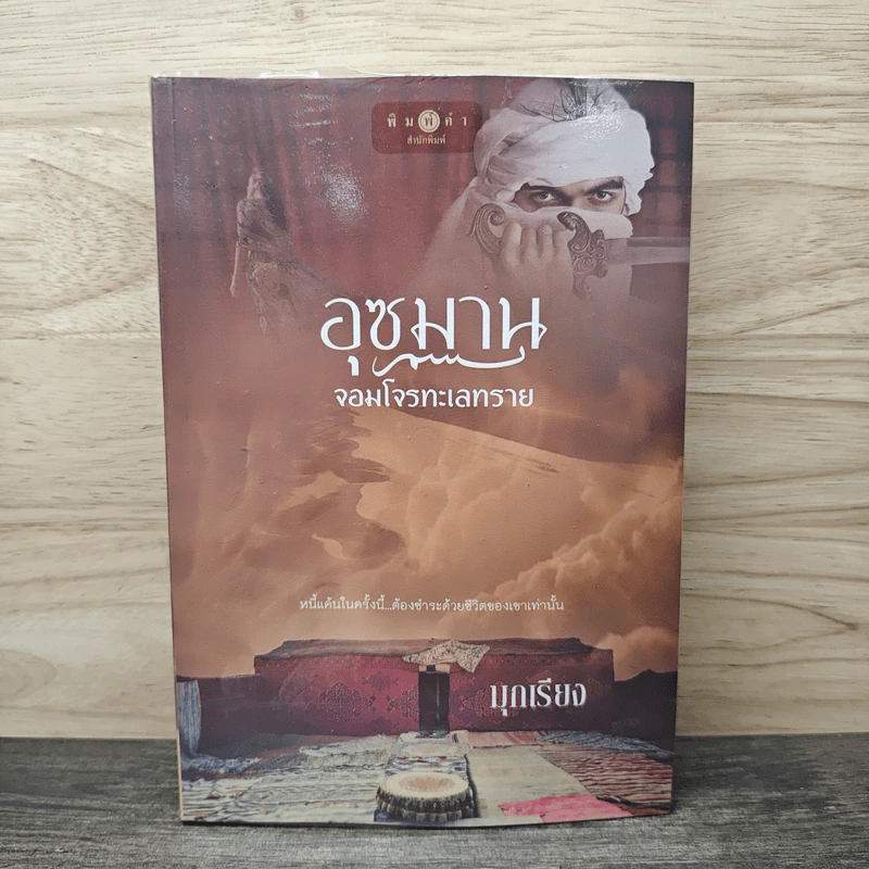 อุซมาน จอมโจรทะเลทราย - มุกเรียง รูปที่ 1