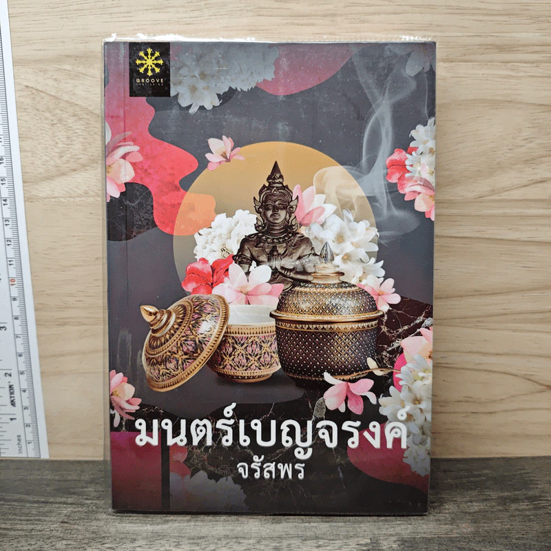 มนตร์เบญจรงค์ - จรัสพร รูปที่ 1