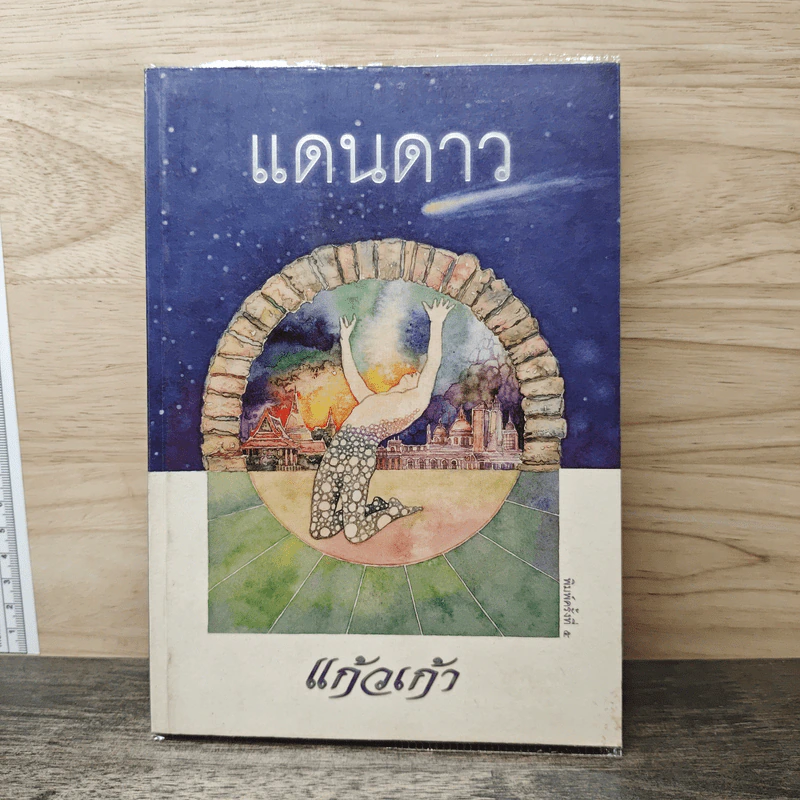 แดนดาว - แก้วเก้า รูปที่ 1