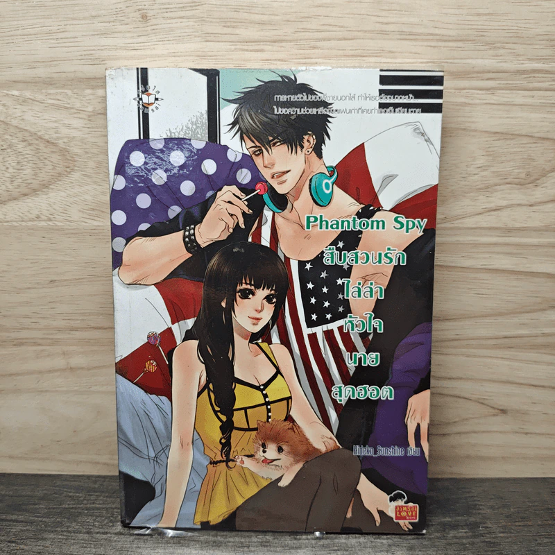 Phantom Spy สืบสวนรักไล่ล่าหัวใจนายสุดฮอต - Hideko_Sunshine รูปที่ 1