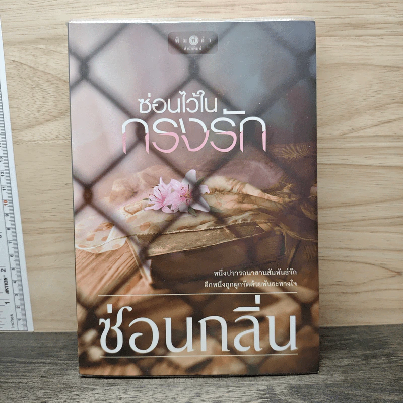 ซ่อนไว้ในกรงรัก - ซ่อนกลิ่น รูปที่ 1