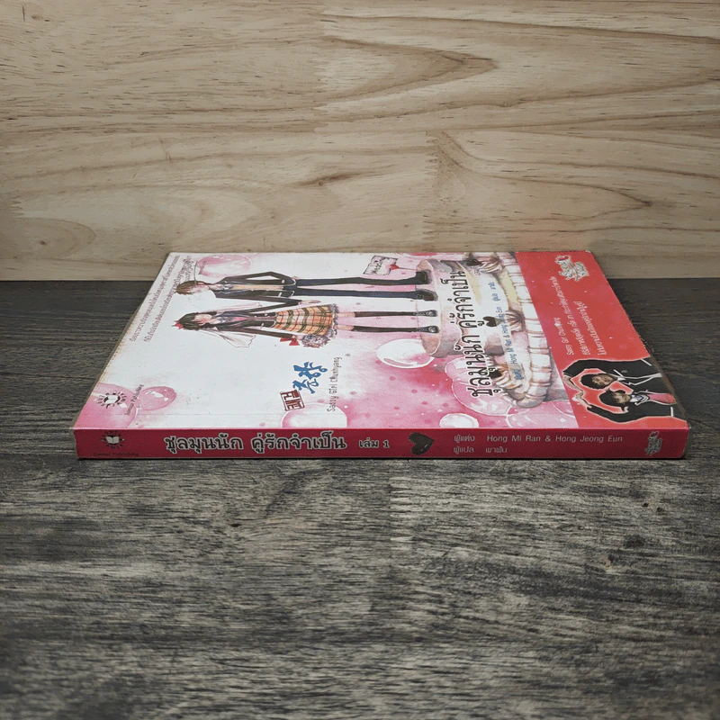 ชุลมุนนัก คู่รักจำเป็น เล่ม 1 - Hong Jung Eun, Hong Mi Ran รูปที่ 2