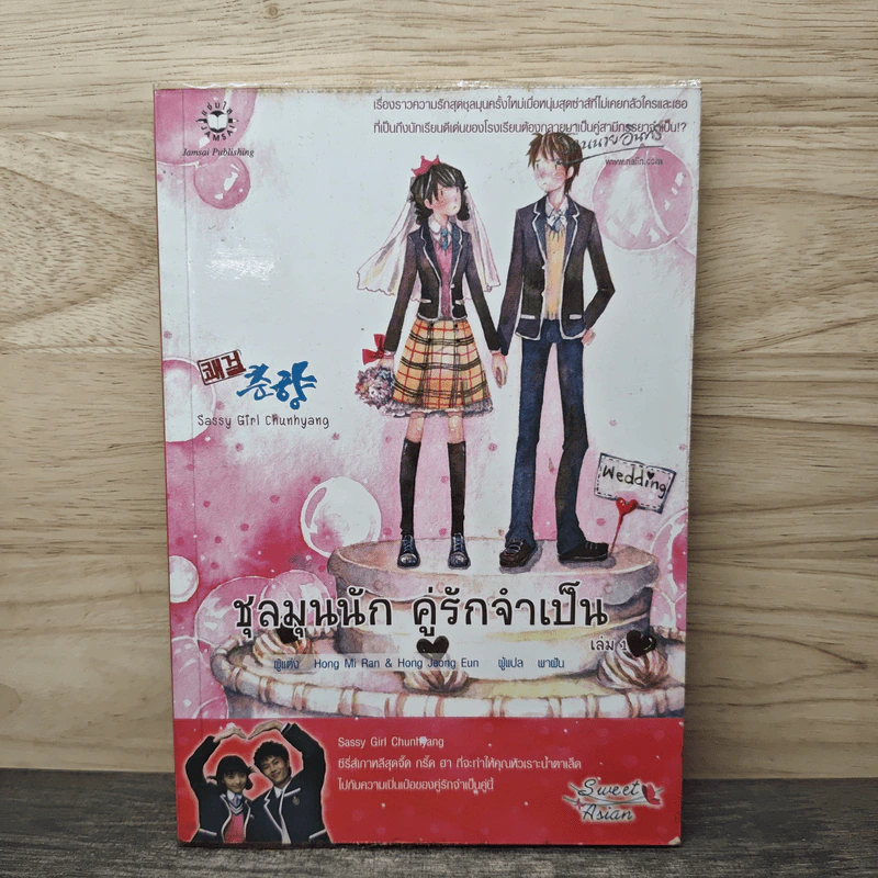 ชุลมุนนัก คู่รักจำเป็น เล่ม 1 - Hong Jung Eun, Hong Mi Ran รูปที่ 1