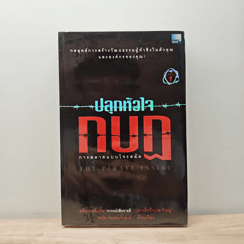 ปลุกหัวใจกบฎ การตลาดแบบโจรสลัด - อดัม มอร์แกน รูปที่ 1