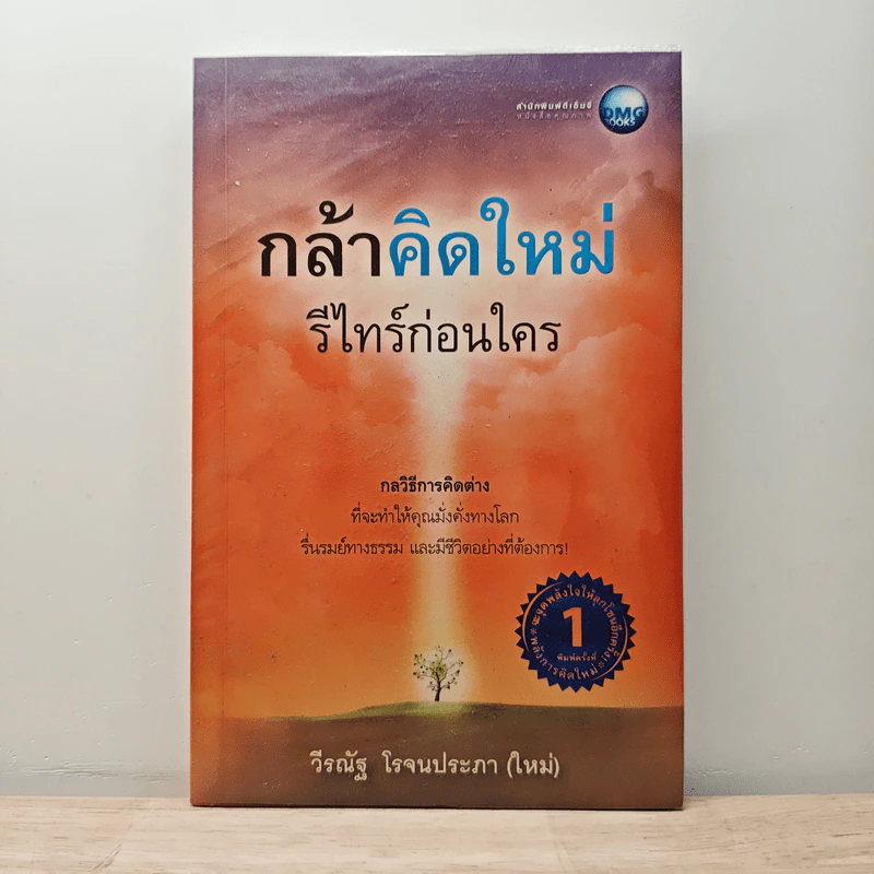กล้าคิดใหม่ รีไทร์ก่อนใคร - วีรณัฐ โรจนประภา รูปที่ 1